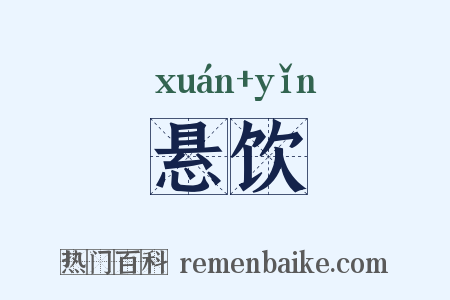 悬饮是什么意思的图片